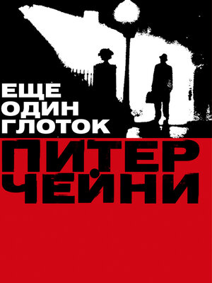 cover image of Еще один глоток